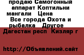 продаю Самогонный аппарат Коптильни мангали › Цена ­ 7 000 - Все города Охота и рыбалка » Другое   . Дагестан респ.,Кизляр г.